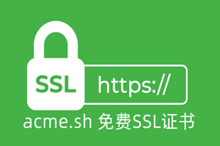 Centos申请ACME.SH免费SSL证书（自动更新）