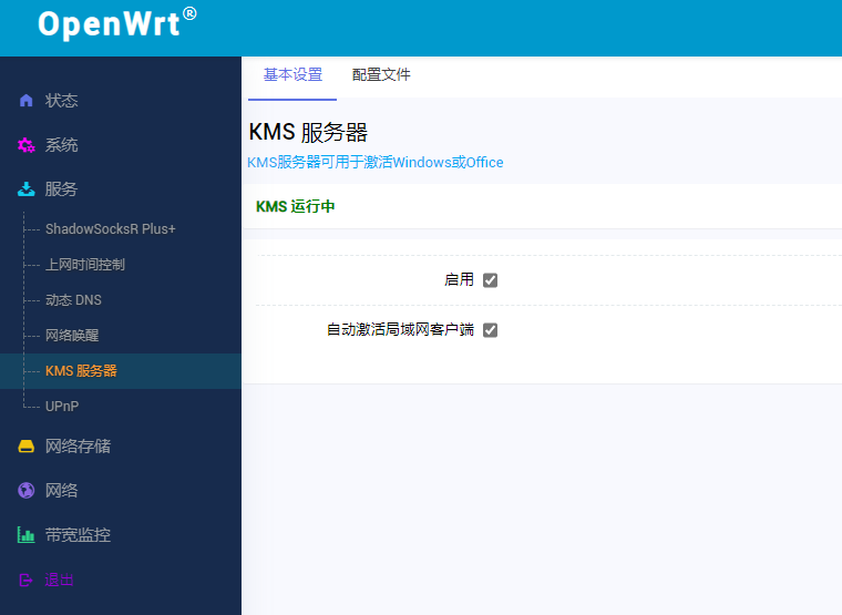 利用 OpenWrt 激活 Windows 和 Office插图