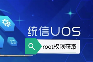 统信USO 开启 ROOT 管理员权限,并设置 SSH 登录