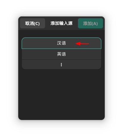 为 Manjaro  安装中文输入法插图7