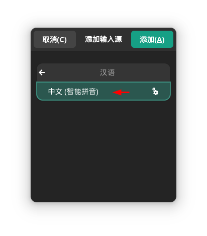 为 Manjaro  安装中文输入法插图8
