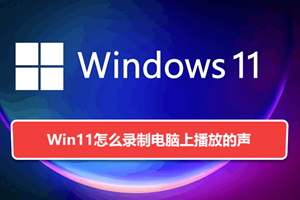 如何在 Windows 上录制电脑内部播放的声音