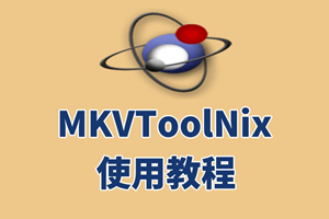 MKVToolnix 最好用的 MKV 格式制作编辑工具