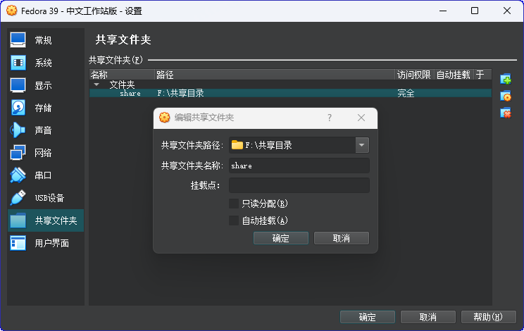VirtualBox 共享文件夹给 Linux 并实现开机自动挂载插图