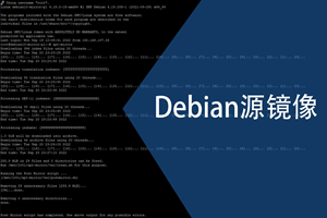 Debian 系统如何更换国内源？