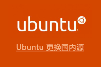 如何给 Ubuntu 更换国内源？