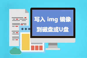 使用 Physdiskwrite 将 img 磁盘镜像写到磁盘或U盘